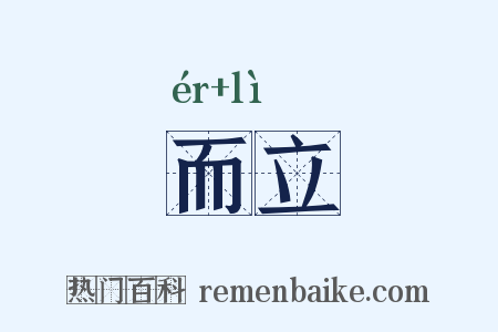而立是什么意思的图片